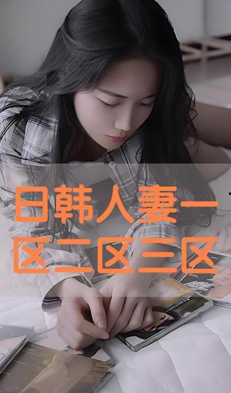 人妻最新在线日韩视频,揭秘日韩视频中的激情瞬间